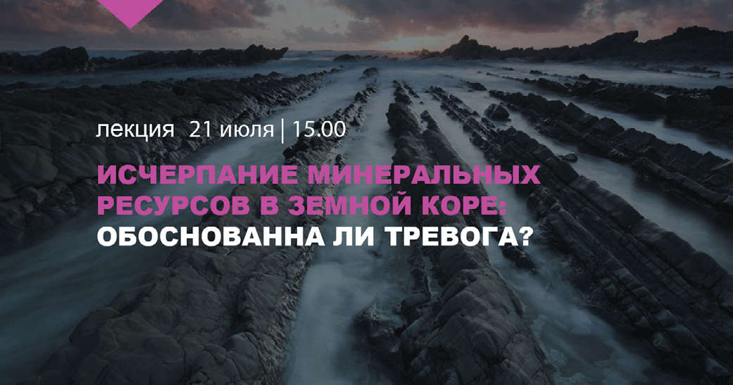 Онлайн-лекция: «Исчерпание минеральных ресурсов в земной коре: обоснованна ли тревога?»