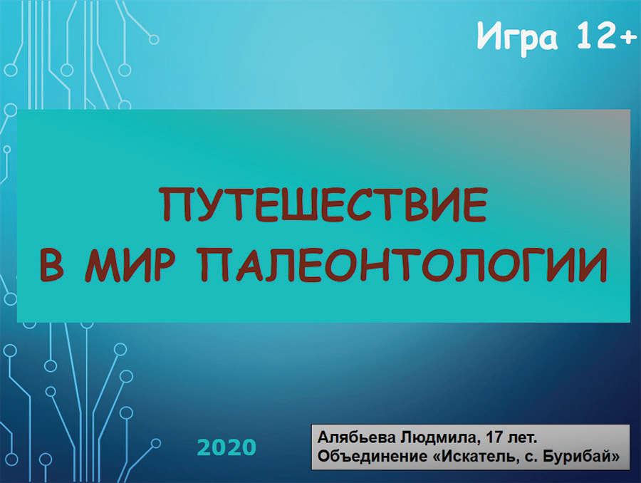 Работы в номинации «Пособия для изучения фоссилий»