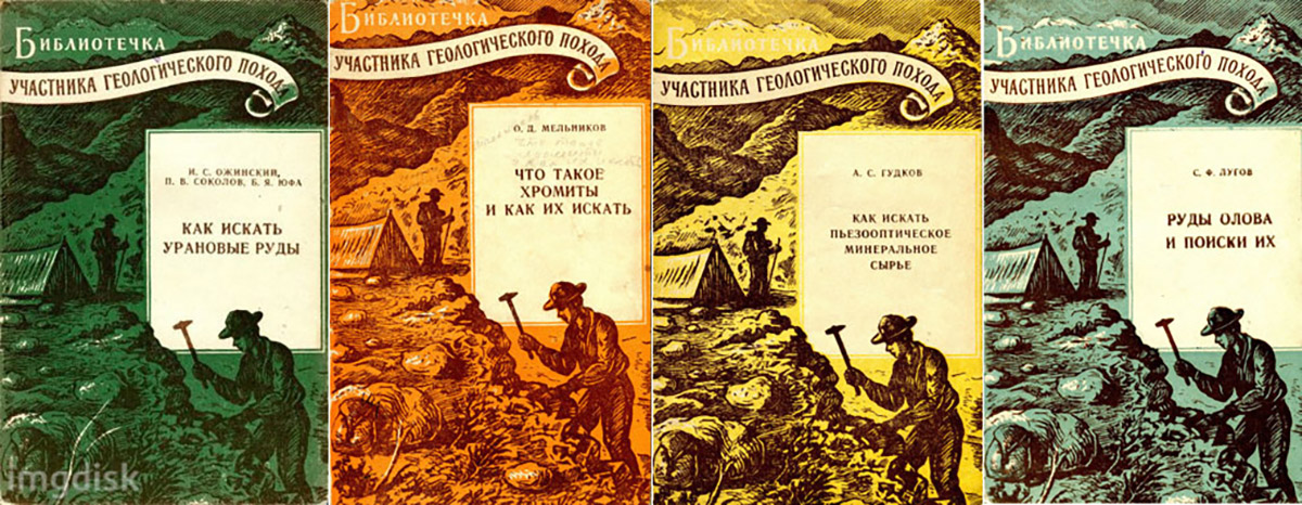 Краткие пособия для детей и юношества из серии «Библиотечка участника геологического похода»