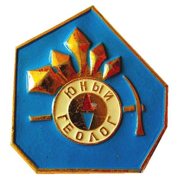 Знак «Юный геолог СССР»