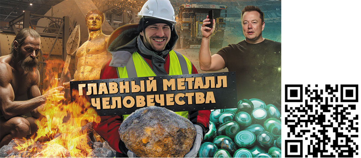 Рис. 1. Фильм «Главный металл человечества»