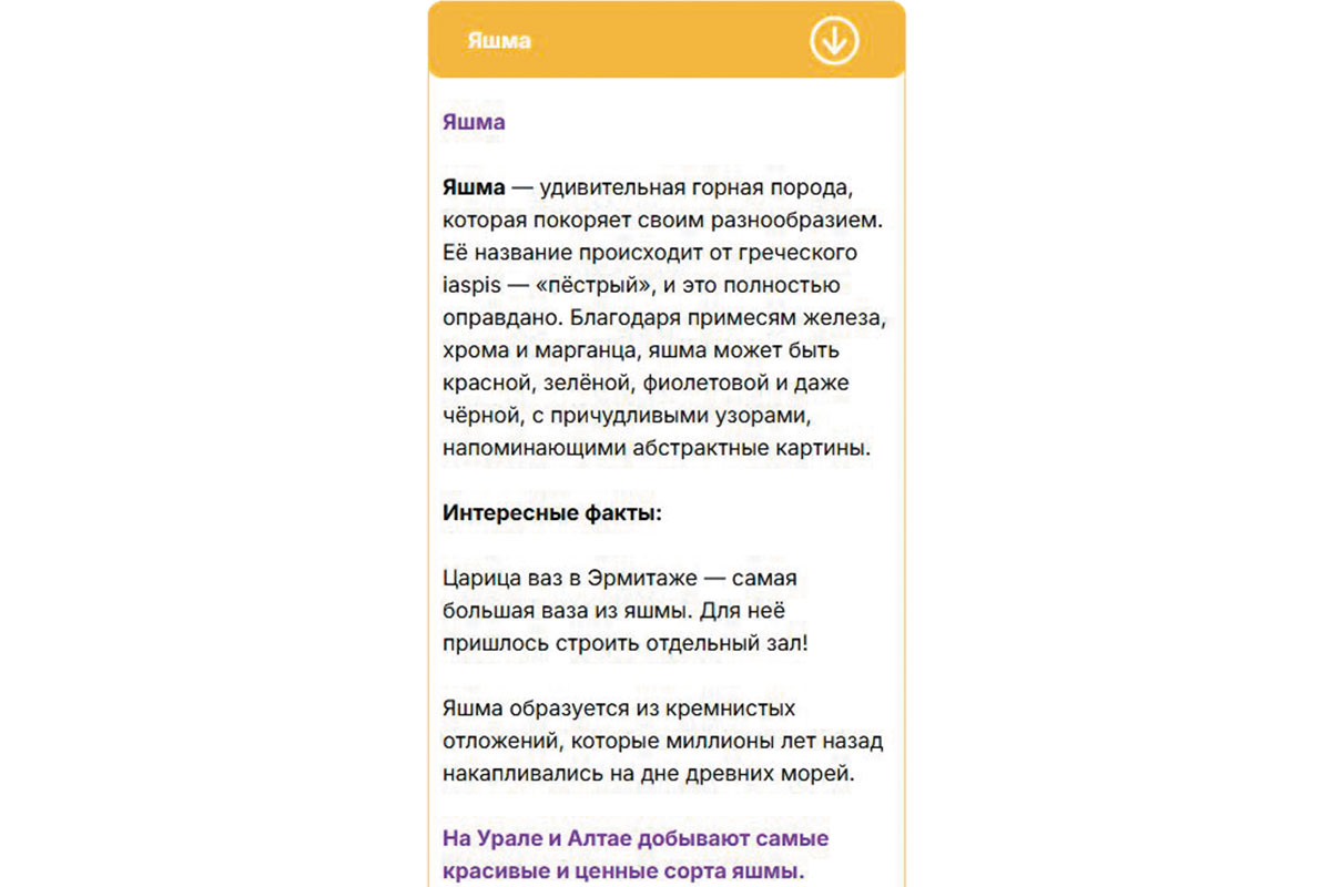 Рис. 4. Определение и интересные факты о яшме можно прочитать, кликнув по кнопке в меню